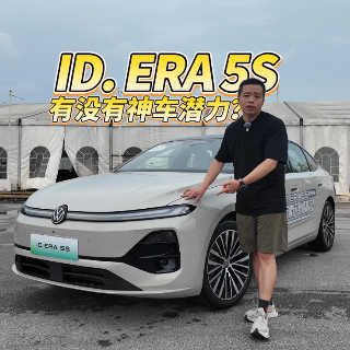 全油门丨主打家用的大众ID. ERA 5S有没有神车潜力？