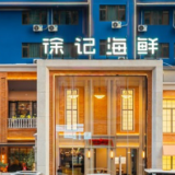 餐饮行业承压之下,徐记海鲜“13579”心法驱动三项核心指标逆势上涨
