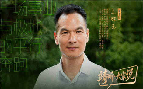 靖听・大家说 | 王胜先：一场事业与极地的平行奔跑