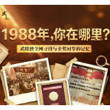 寻找与金奖同岁的记忆 武陵酒启动“1988武陵记忆”全民征集
