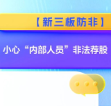 【新三板防非】小心“内部人员”非法荐股
