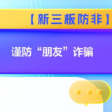 【新三板防非】谨防“朋友”诈骗