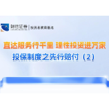 直达服务行千里 理性投资进万家丨投保制度之先行赔付（2）
