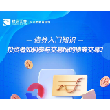 债券入门知识丨投资者如何参与交易所的债券交易?