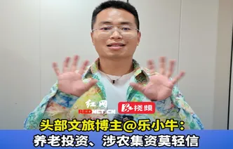 视频｜头部文旅博主@乐小牛：养老投资、涉农集资莫轻信 