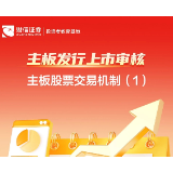 主板发行上市审核丨主板股票交易机制（1）