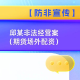 【防非宣传】邱某非法经营案（期货场外配资）