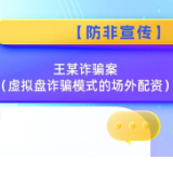 【防非宣传】王某诈骗案（虚拟盘诈骗模式的场外配资）