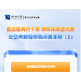 直达服务行千里 理性投资进万家丨北交所新股申购问答手册（2）