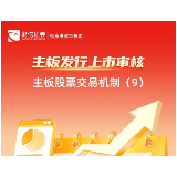 主板发行上市审核丨主板股票交易机制（9）