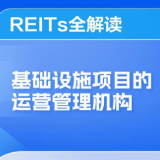 REITs全解读丨基础设施项目的运营管理机构