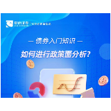 债券入门知识丨如何进行政策面分析?