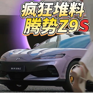 续航破千、闪充、易三方、漂移 腾势Z9S实在是要素过多