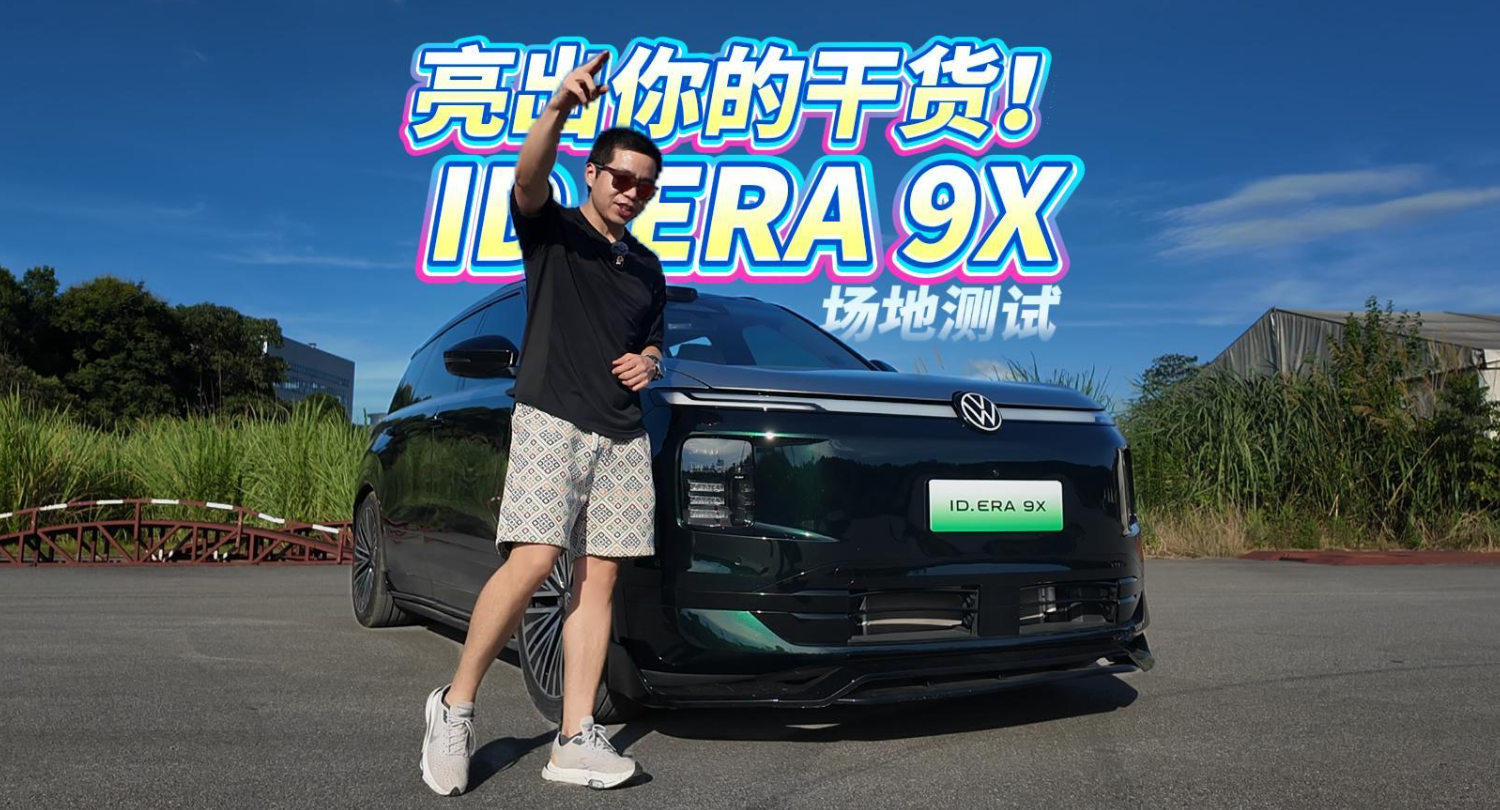 全油门丨大众旗舰ID. ERA 9X能有多聪明？开测！