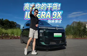 全油门丨大众旗舰ID. ERA 9X能有多聪明？开测！