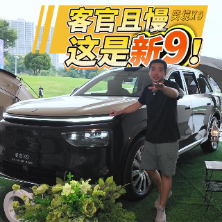 全油门丨奕境X9初体验：是性价比超高的“新9”！