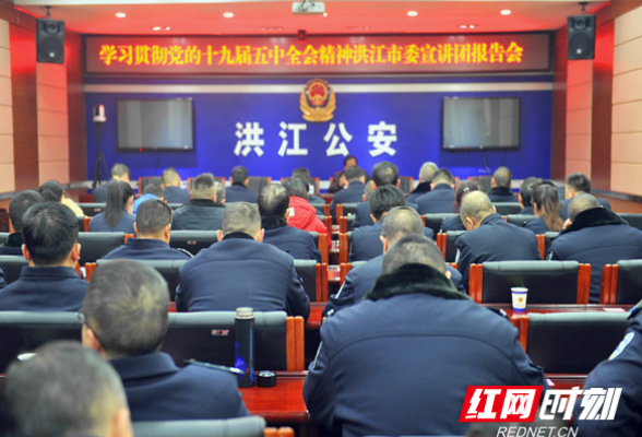 党的十九届五中全会精神洪江市委宣讲团到公安局宣讲