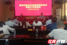 湖南通道：召开民族团结创建工作推进会