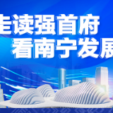 走读强首府之综述篇:强首府开好局 奋楫杨帆现代化建设新征程