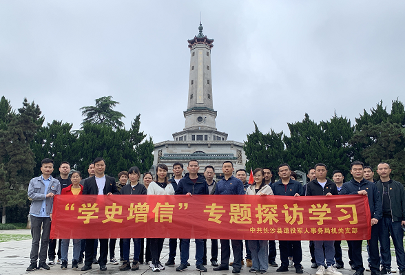 长沙县退役军人事务局重温红色历史