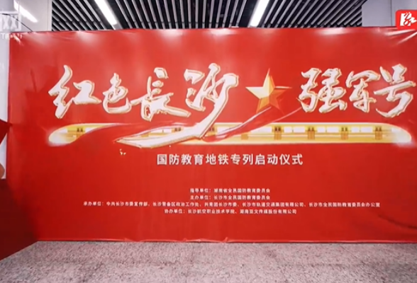 视频 | 欢迎乘坐“红色长沙·强军号”地铁专列