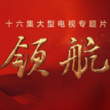领航：人民民主