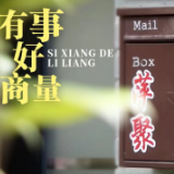 思想的力量丨有事好商量