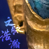 跟着总书记看中国丨大江大河大时代 文脉浩瀚