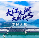 跟着总书记看中国丨大江大河大时代 发展之基