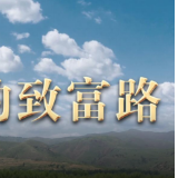 跟着总书记看中国 | 小庙子村的致富路