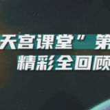 立刻收藏，随时复习！高清“天宫课堂”第三课精彩全回顾