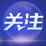 推动古中关系实现新的发展（国际论坛）