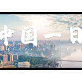 创意微视频《中国一日》