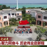 二十大时光 | 凝心聚力同奋斗 历史伟业启新程