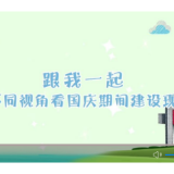 逛雄安新城VLOG|不同视角看国庆期间建设现场