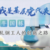 我是基层党代表 | 轧钢工人牛国栋的创新之路