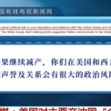 美媒：美国对主要产油国“全面施压”失败 