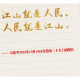 学习100 | 江山就是人民，人民就是江山