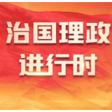 《求是》杂志编辑部：新征程是充满光荣和梦想的远征