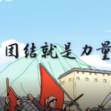 总书记讲党史故事丨《团结就是力量》从这里唱响