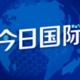 巴基斯坦专家：中国将为全球治理新模式做出贡献