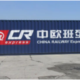 中欧班列,交出一份亮眼成绩单!