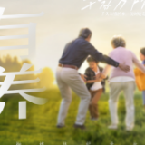 千家万户的事 | 咱爸妈的幸福