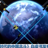 《新时代的中国北斗》白皮书发布