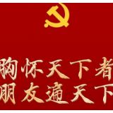 胸怀天下者 朋友遍天下——各国政党政要热烈祝贺习近平当选中共中央总书记和中共二十大成功举行