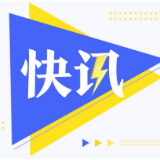 分享市场机遇 促进共同发展 ——多国领导人和国际组织负责人高度评价中国举办进博会