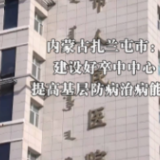 二十大精神在基层|内蒙古扎兰屯市:建设好卒中中心 提高基层防病治病能力