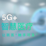 第五届进博会丨我的进博故事：5G+智慧医疗让就医“触手可及”