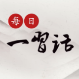 每日一习话·新征程丨全党同志要站稳人民立场