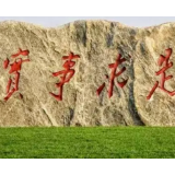 实事求是看防疫，实事求是做防疫